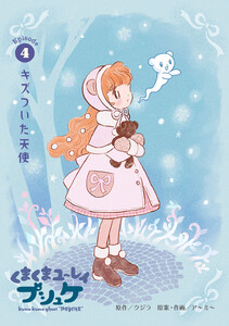 くまくまユ～レイ プシュケ 第4話 キズついた天使 電子書籍版