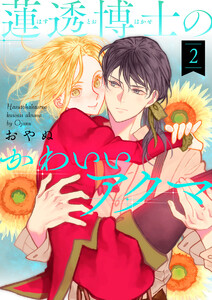 蓮透博士のかわいいアクマ 第2巻 電子書籍版