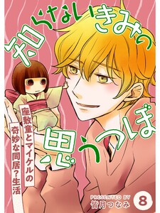 知らないきみの思うつぼ【分冊版】8話 電子書籍版