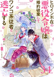 ヒロイン不在の悪役令嬢は婚約破棄してワンコ系従者と逃亡する【単話】 (34) 電子書籍版