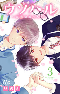 ウソハル～青春は嘘をつく～ (3) 電子書籍版