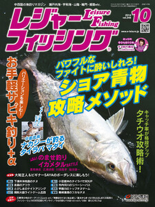 レジャーフィッシング 2014年 10月号 電子書籍版