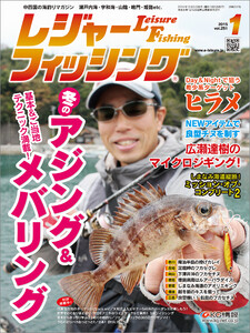 レジャーフィッシング 2015年 1月号 電子書籍版