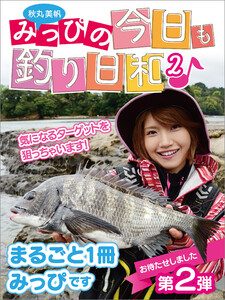 みっぴの今日も釣り日和2 電子書籍版
