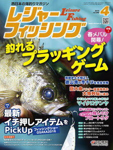 レジャーフィッシング 2016年 4月号 電子書籍版