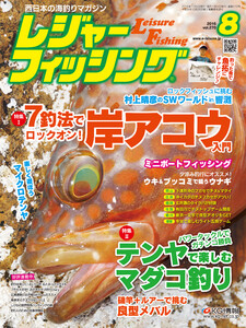 レジャーフィッシング 2016年 8月号 電子書籍版