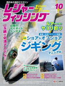 レジャーフィッシング 2016年 10月号 電子書籍版