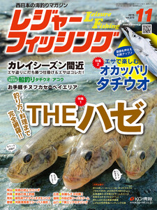 レジャーフィッシング 2016年 11月号 電子書籍版