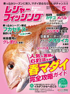レジャーフィッシング 2017年 5月号 電子書籍版