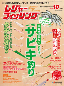 レジャーフィッシング 2017年 10月号 電子書籍版