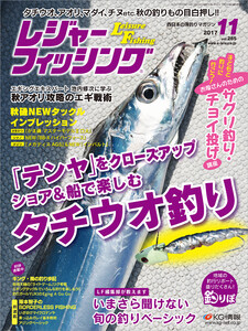 レジャーフィッシング 2017年 11月号 電子書籍版