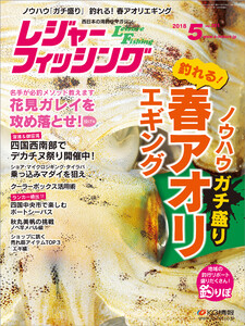 レジャーフィッシング 2018年 5月号 電子書籍版