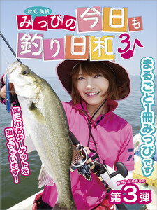 みっぴの今日も釣り日和3 電子書籍版