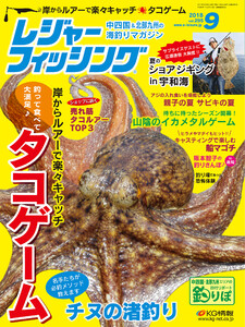 レジャーフィッシング 2018年 9月号 電子書籍版
