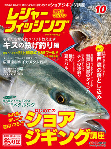 レジャーフィッシング 2018年 10月号 電子書籍版