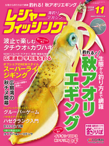 レジャーフィッシング 2018年 11月号 電子書籍版