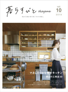 暮らすびとokayama Vol.10 電子書籍版