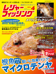 レジャーフィッシング 2019年 4月号 電子書籍版
