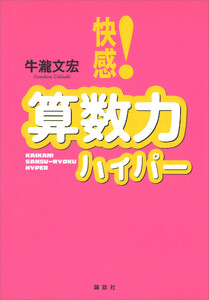 快感!算数力ハイパー 電子書籍版