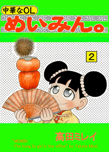 中華なOLめいみん。 2巻 電子書籍版