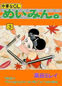 中華なOLめいみん。 3巻 電子書籍版