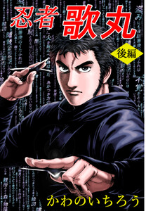 忍者歌丸後編 電子書籍版