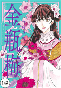 まんがグリム童話 金瓶梅（分冊版） 【第143話】 (まんがグリム童話