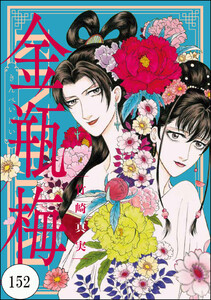 まんがグリム童話 金瓶梅（分冊版） 【第152話】 (まんがグリム童話