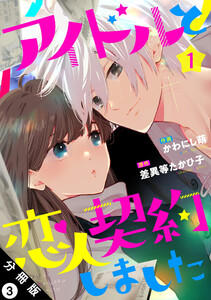 アイドルと恋人契約しました 分冊版 : 3 電子書籍版