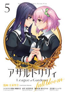 アサルトリリィ League of Gardens -full bloom-5 電子書籍版