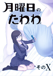 月曜日のたわわ 同人版10 電子書籍版