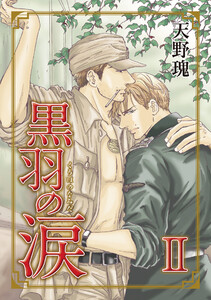 黒羽の涙 II 電子書籍版