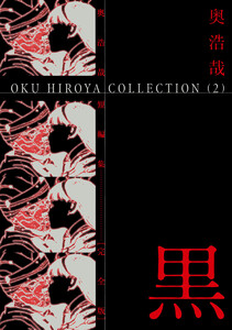 奥浩哉短編集 黒 電子書籍版