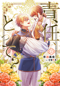 責任、とって?(2) 電子書籍版