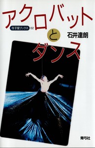 アクロバットとダンス 電子書籍版