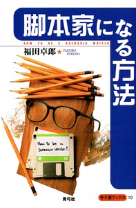 脚本家になる方法 電子書籍版