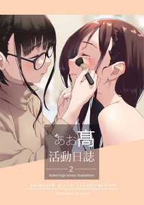 AOITORI HIGHSCHOOL ILLUSTRATIONS (2) 電子書籍版