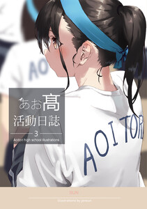 AOITORI HIGHSCHOOL ILLUSTRATIONS (3) 電子書籍版