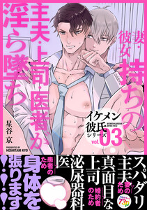 イケメン彼氏シリーズ 【白抜き修正版】 Vol.3 ー妻・彼女持ちの主夫・上司・医者が淫ら墜ちー 電子書籍版