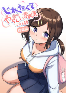 じれったくて時々やらしい雰囲気になる話 総集編 (2) 電子書籍版