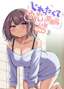 じれったくて時々やらしい雰囲気になる話 総集編 (3) 電子書籍版