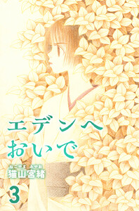 エデンへおいで 3巻 電子書籍版