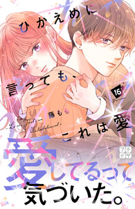 ひかえめに言っても、これは愛 プチデザ (16) 電子書籍版