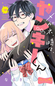 メガネ、時々、ヤンキーくん ベツフレプチ (18) 電子書籍版