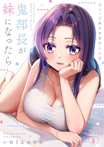 【フルカラー】鬼部長が妹になったら～ギャップありすぎ甘えん坊(3) 電子書籍版