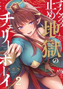 【フルカラー】すんっっっ止め地獄のチェリーボーイ(2) 電子書籍版