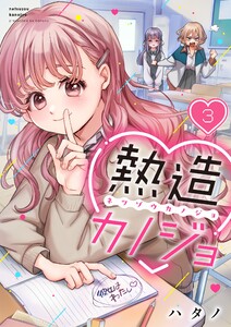 【フルカラー】熱造カノジョ(3) 電子書籍版