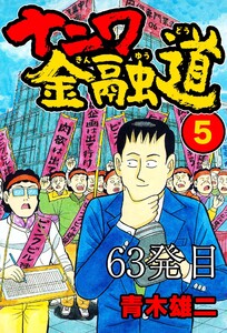 ナニワ金融道 63発目 電子書籍版
