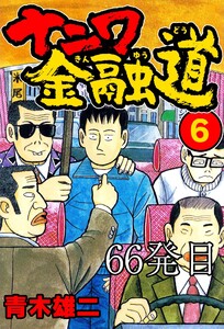ナニワ金融道 66発目 電子書籍版
