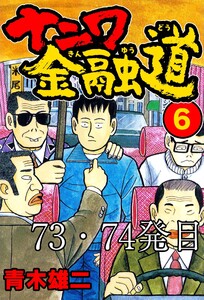 ナニワ金融道 73・74発目 電子書籍版